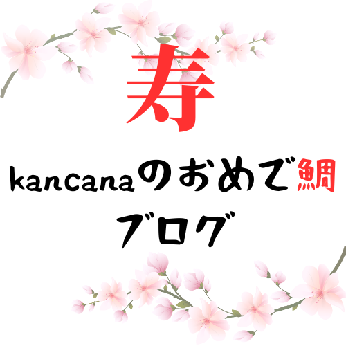 kancanaのおめで鯛ブログ